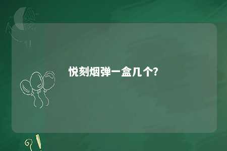 悦刻烟弹一盒几个？ 
